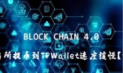 为什么欧易交易所提币到TPWallet速度缓慢？深度解