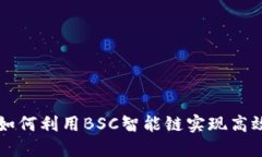 TPWallet如何利用BSC智能链实现高效资产管理