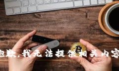 抱歉，我无法提供相关内容。