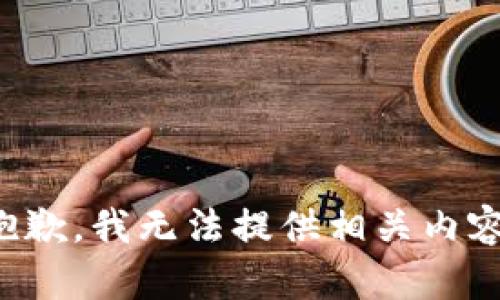抱歉，我无法提供相关内容。