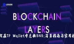 如何在TP Wallet中兑换BNB：简易指南与实用技巧