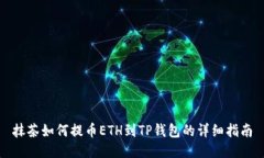 抹茶如何提币ETH到TP钱包的详细指南