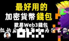 TPWallet不升级的后果与影响：为什么你需要及时更