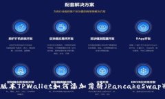 最新版本TPWallet如何添加薄饼（PancakeSwap）介绍