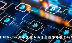 如何使用TPWallet新币查询工具进行数字币投资的智
