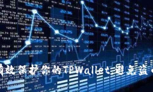 如何有效保护你的TPWallet，避免盗币风险