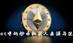tpwallet中的炒币机器人来源与使用解析