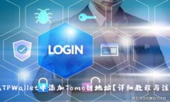 如何在TPWallet中添加Tomo链地址？详细教程与注意