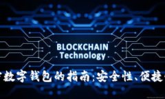 选择最佳加密数字钱包的指南：安全性、便捷性