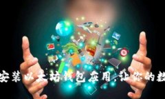 如何轻松下载和安装以太坊钱包应用，让你的数