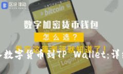 如何轻松导入数字货币到TP Wallet：详细指南与步