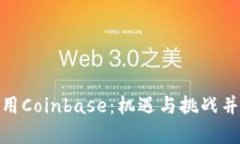 在中国大陆使用Coinbase：机遇与挑战并存的加密之