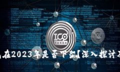 u钱包在2023年是否下架？深入探讨及分析