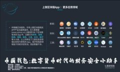 币圈钱包：数字货币时代的财务安全小助手