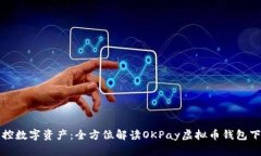 轻松掌控数字资产：全方位解读OKPay虚拟币钱包下