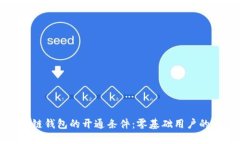 揭秘区块链钱包的开通条件：零基础用户的入门