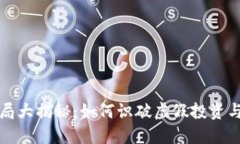 区块链骗局大揭秘：如何识破虚假投资与网络诈