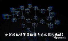 如何轻松设置区块链自定义钱包地址？