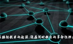 区块链技术的起源：谁在何时提出的革命性理念