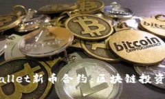 深入解析TPWallet新币合约：区块链投资者的绝佳机