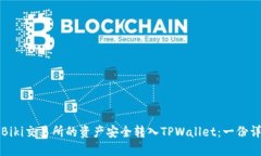 如何将Biki交易所的资产安全转入TPWallet：一份详