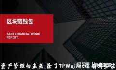 bianoti区块链资产管理的未来：除了TPWallet还有哪