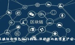 区块链冷钱包入门指南：保护你的数字资产安全