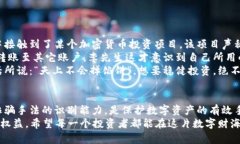   揭露加密货币钱包诈骗案件的真相：如何保护你