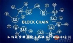 如何将莱特币安全存放到TPWallet？