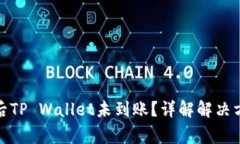 抹茶平台交易后TP Wallet未到账？详解解决方案与