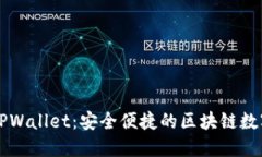 探索Fantom TPWallet：安全便捷的区块链数字资产管