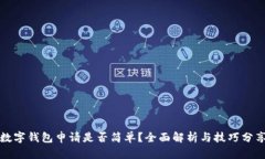 数字钱包申请是否简单？全面解析与技巧分享