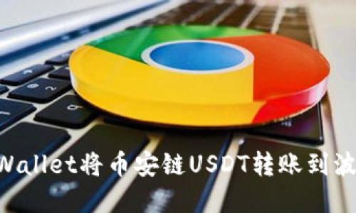如何通过TPWallet将币安链USDT转账到波场：完整指南