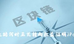 以太坊何时正式转向权益证明（PoS）？