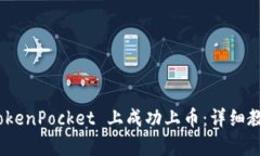 yzm如何在 TokenPocket 上成功上币：详细教程与实践