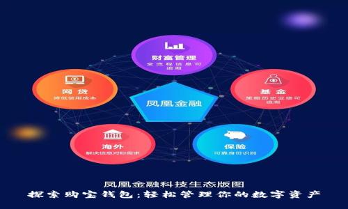 探索购宝钱包：轻松管理你的数字资产