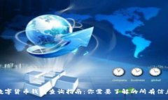 :数字货币钱包查询指南：你需要了解的所有信息