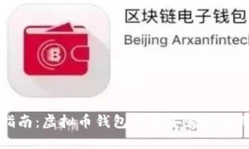 全面指南：虚拟币钱包下载安装及使用技巧