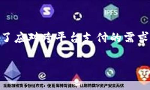 数字钱包通用吗？探索跨平台支付的未来

数字钱包, 电子支付, 跨平台, 安全性/guanjianci

引言：数字钱包的崛起
在这个数字化快速发展的时代，数字钱包作为一种新兴的支付方式，逐渐走进了人们的生活。无论是在商场购物，还是在网上支付，数字钱包都为我们提供了便捷的支付体验。但当我们提到数字钱包的“通用性”时，问题就来了。数字钱包真的是通用的吗？它能在不同平台和设备间顺畅使用吗？在这篇文章中，我们将探讨这些问题，并对比各种主流的数字钱包，以期给出一个清晰的答案。

数字钱包的定义与类型
数字钱包，简单来说，就是一种存储和管理电子货币的工具。它可以通过互联网进行资金的转移和支付。根据功能的不同，数字钱包可以分为以下几类：
ul
    listrong线上数字钱包：/strong如PayPal、Alipay(支付宝)、WeChat Pay(微信支付)等，用户可以通过这些平台进行在线支付和转账。/li
    listrong离线数字钱包：/strong例如存储在手机里的Apple Pay和Google Pay，让用户在实体店也能便捷支付。/li
    listrong加密货币钱包：/strong专门存储和管理比特币、以太坊等加密货币的数字钱包，如Blockchain Wallet。/li
/ul

数字钱包的通用性探讨
然而，数字钱包的“通用性”并不是一件简单的事情。虽然有些钱包提供了多种货币的支持，但并不是所有钱包都能在不同的平台上无障碍使用。以下是一些影响数字钱包通用性的重要因素：
ul
    listrong平台兼容性：/strong一些数字钱包主要针对特定设备或操作系统开发，比如Apple Pay只支持iOS设备，这让其在安卓用户中就显得不够通用。/li
    listrong商户支持：/strong并不是所有商户都接受相同的数字钱包，因此用户在支付时需要提前确认。/li
    listrong支付安全性：/strong有些数字钱包采用不同的加密方式，这就影响了它们在不同地区和商户的接受度。/li
/ul

跨平台支付的现状与挑战
随着科技的发展，越来越多的商家开始接受数字钱包作为支付方式。但仍然有一些障碍阻碍了真正的跨平台支付全球化。例如，许多国家的法规限制了支付系统之间的互联互通，这就要求用户在出国时准备多种支付工具。正如中国的一句俗话所言：“留得青山在，不怕没柴烧”，对于习惯了无现金支付的用户而言，多准备几种支付工具总是明智之举。

文化差异下的数字钱包使用习惯
不仅如此，各国文化、习惯的不同也使得数字钱包的使用方式各不相同。例如，在日本，现金仍然是最受欢迎的支付方式，人们更倾向于在实体店用现金交易；而在北欧国家，数字支付普及率极高，几乎没有人再使用现金。这种文化差异影响了数字钱包的推广和接受程度，用户需要根据当地习惯来选择最合适的支付工具。

数字钱包的安全性问题
虽然数字钱包带来了便利，但安全性问题也不容忽视。网络安全形势日益严峻，数字钱包用户面临着账户被盗、信息泄露等风险。因此，选择一个安全性高的数字钱包显得尤为重要。用户在选择数字钱包时，需查看其安全措施和用户反馈，同时也要时刻保持警惕，尽量避免在不安全的网络环境下进行交易。正如古语所说：“小心驶得万年船”，安全意识不可少。

未来的支付趋势：更加通用化的数字钱包
展望未来，数字钱包的通用性有望得到进一步提升。随着支付行业的不断创新与融合，各种数字钱包之间的互通成为了趋势。全球各大 платежные системы（支付系统）正在积极探索相互协作的机会，以实现真正的跨平台支付。同时，随着区块链技术的发展，用户的数据安全和支付体验也有望得到进一步保障。

结论：数字钱包的未来在于创新与合作
综合来看，数字钱包的通用性取决于多种因素：平台兼容性、商户支持及文化差异等。虽然目前还存在不少挑战，但未来的支付趋势显示，数字钱包的互通性有可能迎来新的发展。为了应对跨平台支付的需求，支付企业需要不断创新，强化合作，只有如此，才能在这场数字支付的竞赛中立于不败之地。就像一句老话所说：“众人拾柴火焰高”，只有携手合作，才可能实现更好的未来。

通过以上探讨，我们希望读者能够更深入地认识到数字钱包的使用与未来发展，做好准备，迎接这个日新月异的支付时代。