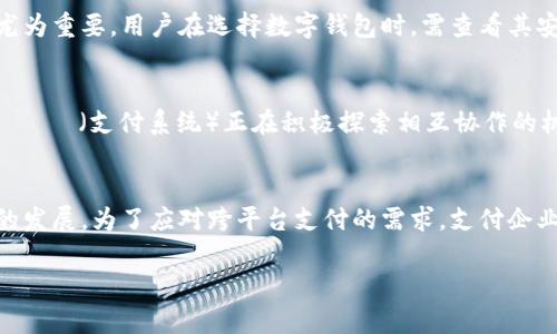 数字钱包通用吗？探索跨平台支付的未来

数字钱包, 电子支付, 跨平台, 安全性/guanjianci

引言：数字钱包的崛起
在这个数字化快速发展的时代，数字钱包作为一种新兴的支付方式，逐渐走进了人们的生活。无论是在商场购物，还是在网上支付，数字钱包都为我们提供了便捷的支付体验。但当我们提到数字钱包的“通用性”时，问题就来了。数字钱包真的是通用的吗？它能在不同平台和设备间顺畅使用吗？在这篇文章中，我们将探讨这些问题，并对比各种主流的数字钱包，以期给出一个清晰的答案。

数字钱包的定义与类型
数字钱包，简单来说，就是一种存储和管理电子货币的工具。它可以通过互联网进行资金的转移和支付。根据功能的不同，数字钱包可以分为以下几类：
ul
    listrong线上数字钱包：/strong如PayPal、Alipay(支付宝)、WeChat Pay(微信支付)等，用户可以通过这些平台进行在线支付和转账。/li
    listrong离线数字钱包：/strong例如存储在手机里的Apple Pay和Google Pay，让用户在实体店也能便捷支付。/li
    listrong加密货币钱包：/strong专门存储和管理比特币、以太坊等加密货币的数字钱包，如Blockchain Wallet。/li
/ul

数字钱包的通用性探讨
然而，数字钱包的“通用性”并不是一件简单的事情。虽然有些钱包提供了多种货币的支持，但并不是所有钱包都能在不同的平台上无障碍使用。以下是一些影响数字钱包通用性的重要因素：
ul
    listrong平台兼容性：/strong一些数字钱包主要针对特定设备或操作系统开发，比如Apple Pay只支持iOS设备，这让其在安卓用户中就显得不够通用。/li
    listrong商户支持：/strong并不是所有商户都接受相同的数字钱包，因此用户在支付时需要提前确认。/li
    listrong支付安全性：/strong有些数字钱包采用不同的加密方式，这就影响了它们在不同地区和商户的接受度。/li
/ul

跨平台支付的现状与挑战
随着科技的发展，越来越多的商家开始接受数字钱包作为支付方式。但仍然有一些障碍阻碍了真正的跨平台支付全球化。例如，许多国家的法规限制了支付系统之间的互联互通，这就要求用户在出国时准备多种支付工具。正如中国的一句俗话所言：“留得青山在，不怕没柴烧”，对于习惯了无现金支付的用户而言，多准备几种支付工具总是明智之举。

文化差异下的数字钱包使用习惯
不仅如此，各国文化、习惯的不同也使得数字钱包的使用方式各不相同。例如，在日本，现金仍然是最受欢迎的支付方式，人们更倾向于在实体店用现金交易；而在北欧国家，数字支付普及率极高，几乎没有人再使用现金。这种文化差异影响了数字钱包的推广和接受程度，用户需要根据当地习惯来选择最合适的支付工具。

数字钱包的安全性问题
虽然数字钱包带来了便利，但安全性问题也不容忽视。网络安全形势日益严峻，数字钱包用户面临着账户被盗、信息泄露等风险。因此，选择一个安全性高的数字钱包显得尤为重要。用户在选择数字钱包时，需查看其安全措施和用户反馈，同时也要时刻保持警惕，尽量避免在不安全的网络环境下进行交易。正如古语所说：“小心驶得万年船”，安全意识不可少。

未来的支付趋势：更加通用化的数字钱包
展望未来，数字钱包的通用性有望得到进一步提升。随着支付行业的不断创新与融合，各种数字钱包之间的互通成为了趋势。全球各大 платежные системы（支付系统）正在积极探索相互协作的机会，以实现真正的跨平台支付。同时，随着区块链技术的发展，用户的数据安全和支付体验也有望得到进一步保障。

结论：数字钱包的未来在于创新与合作
综合来看，数字钱包的通用性取决于多种因素：平台兼容性、商户支持及文化差异等。虽然目前还存在不少挑战，但未来的支付趋势显示，数字钱包的互通性有可能迎来新的发展。为了应对跨平台支付的需求，支付企业需要不断创新，强化合作，只有如此，才能在这场数字支付的竞赛中立于不败之地。就像一句老话所说：“众人拾柴火焰高”，只有携手合作，才可能实现更好的未来。

通过以上探讨，我们希望读者能够更深入地认识到数字钱包的使用与未来发展，做好准备，迎接这个日新月异的支付时代。