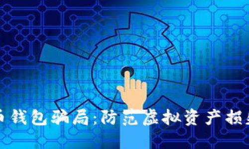 揭露数字货币钱包骗局：防范虚拟资产损失的实用指南