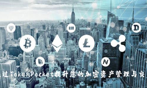 如何通过TokenPocket提升您的加密资产管理与交易体验