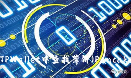 如何在TPWallet中查找薄饼（PancakeSwap）