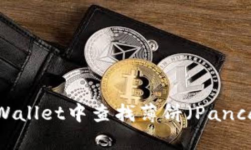 如何在TPWallet中查找薄饼（PancakeSwap）