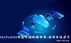 TokenPocket钱包市场现状分析：为何关注度不足？