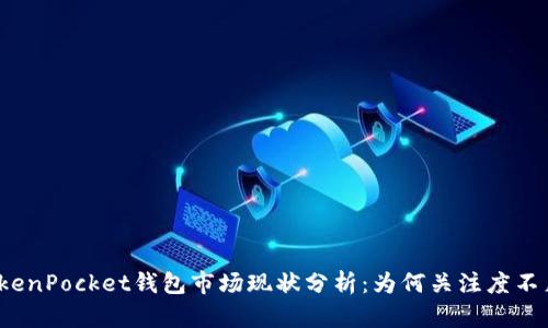 TokenPocket钱包市场现状分析：为何关注度不足？