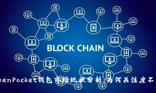 TokenPocket钱包市场现状分析：为何关注度不足？