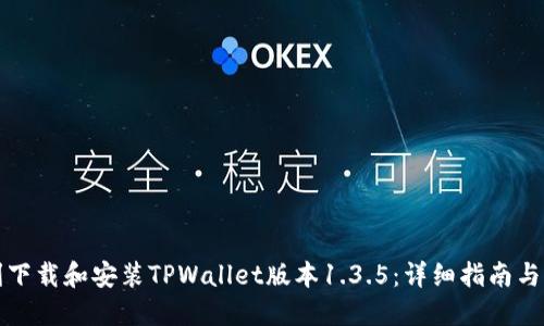 如何顺利下载和安装TPWallet版本1.3.5：详细指南与实用技巧