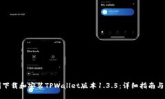 如何顺利下载和安装TPWallet版本1.3.5：详细指南与
