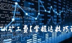 如何在TP Wallet中查看ETH矿工费？掌握这技巧让你